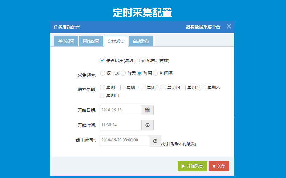 定时采集配置